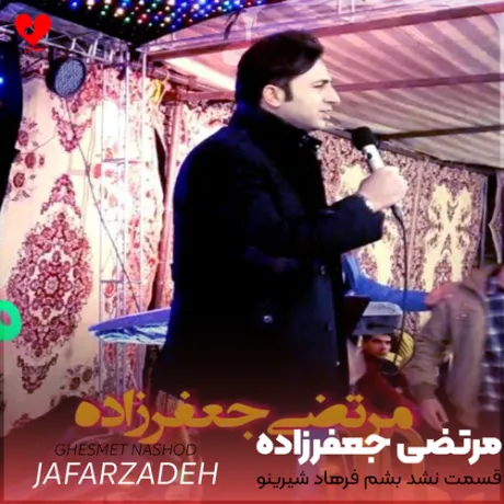 دانلود آهنگ مرتضی جعفرزاده به نام قسمت نشد بشم فرهاد شیرینو دلم بخواد