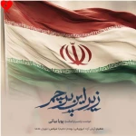 دانلود آهنگ جدید پویا بیاتی به نام «زیر این پرچم»