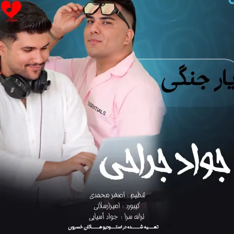 دانلود آهنگ جدید جواد جراحی به نام «یار جنگی دلبر آخ چه بلایی دختر» دانلود آهنگ جدید جواد جراحی به نام «یار جنگی دلبر آخ چه بلایی دختر»