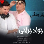 دانلود آهنگ جدید جواد جراحی به نام «یار جنگی دلبر آخ چه بلایی دختر»